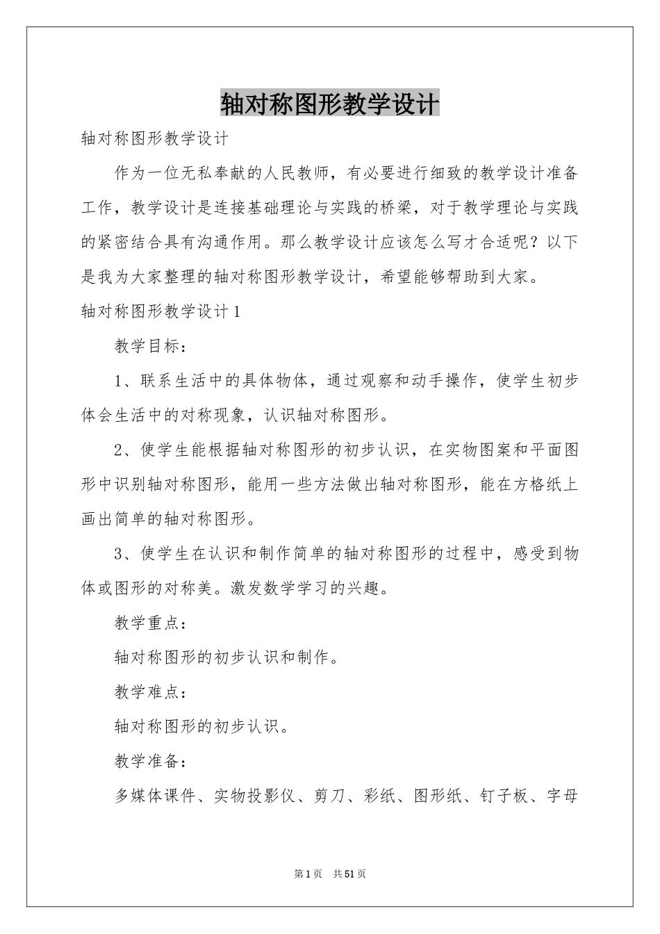 轴对称图形教学设计_第1页