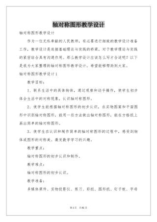 轴对称图形教学设计