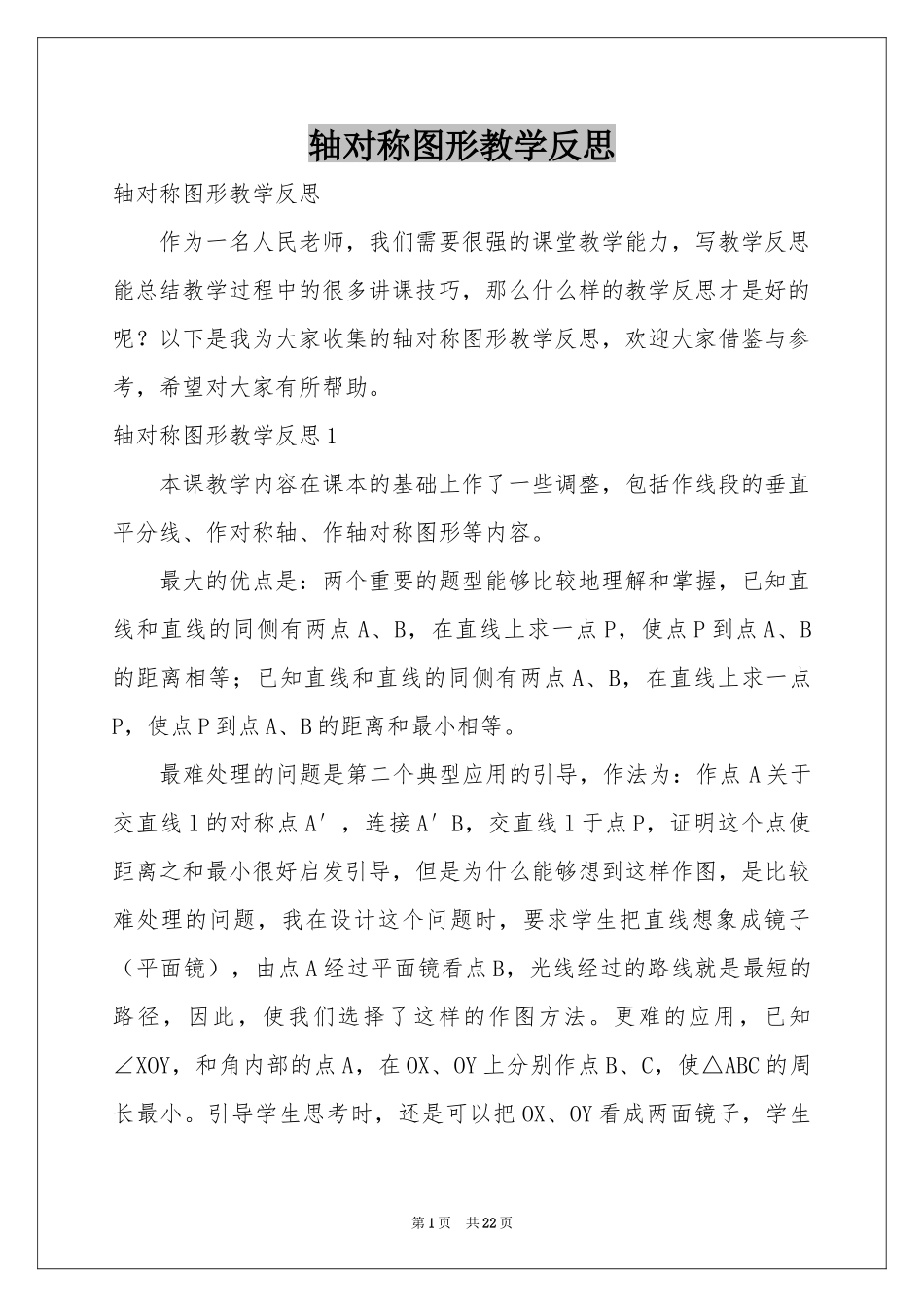 轴对称图形教学反思_第1页