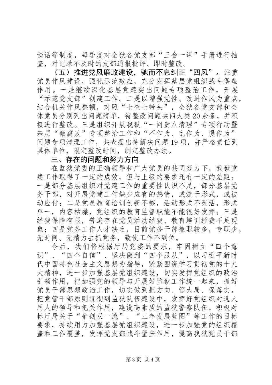 XX年度监狱党建工作报告_第3页