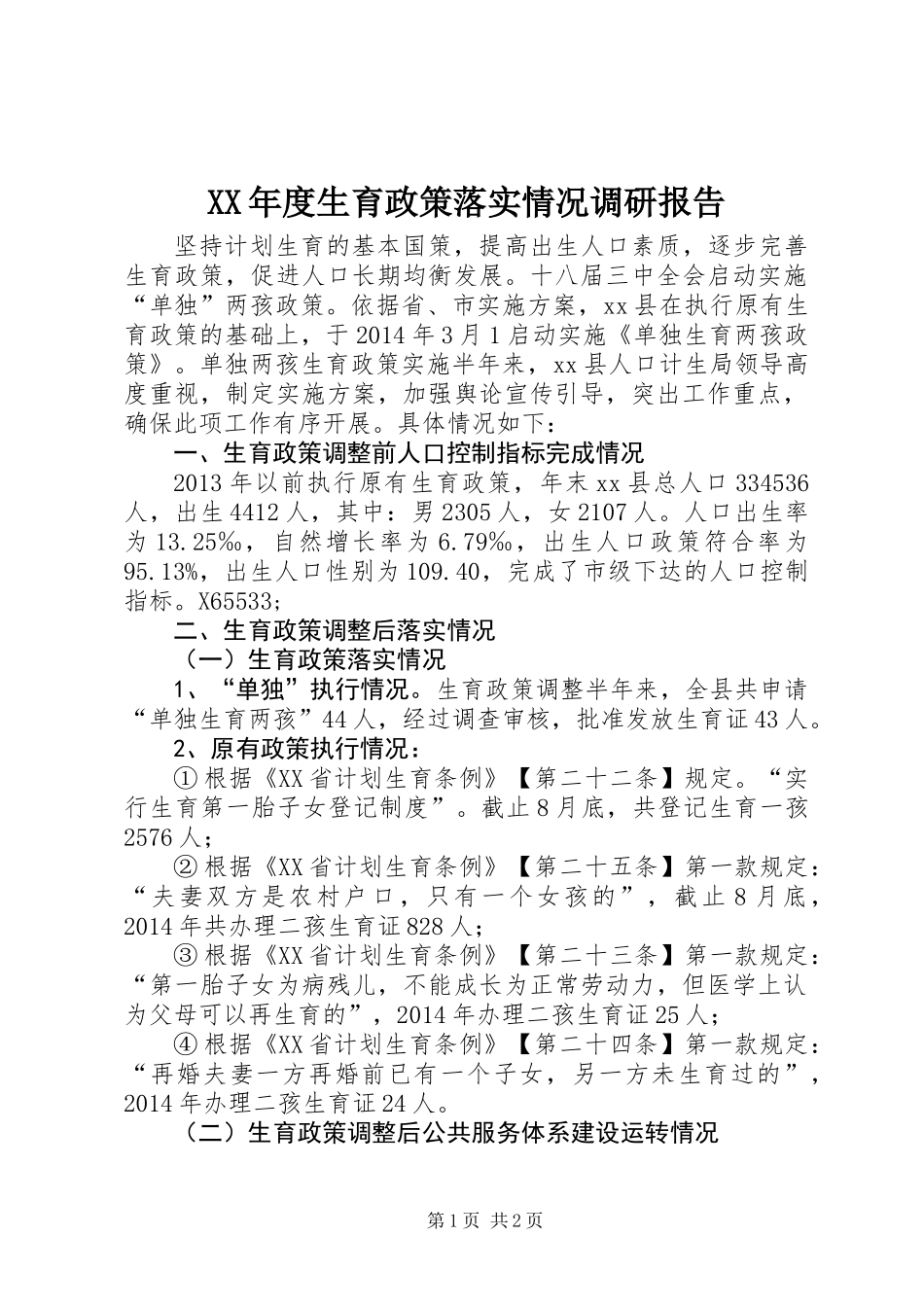 XX年度生育政策落实情况调研报告_第1页