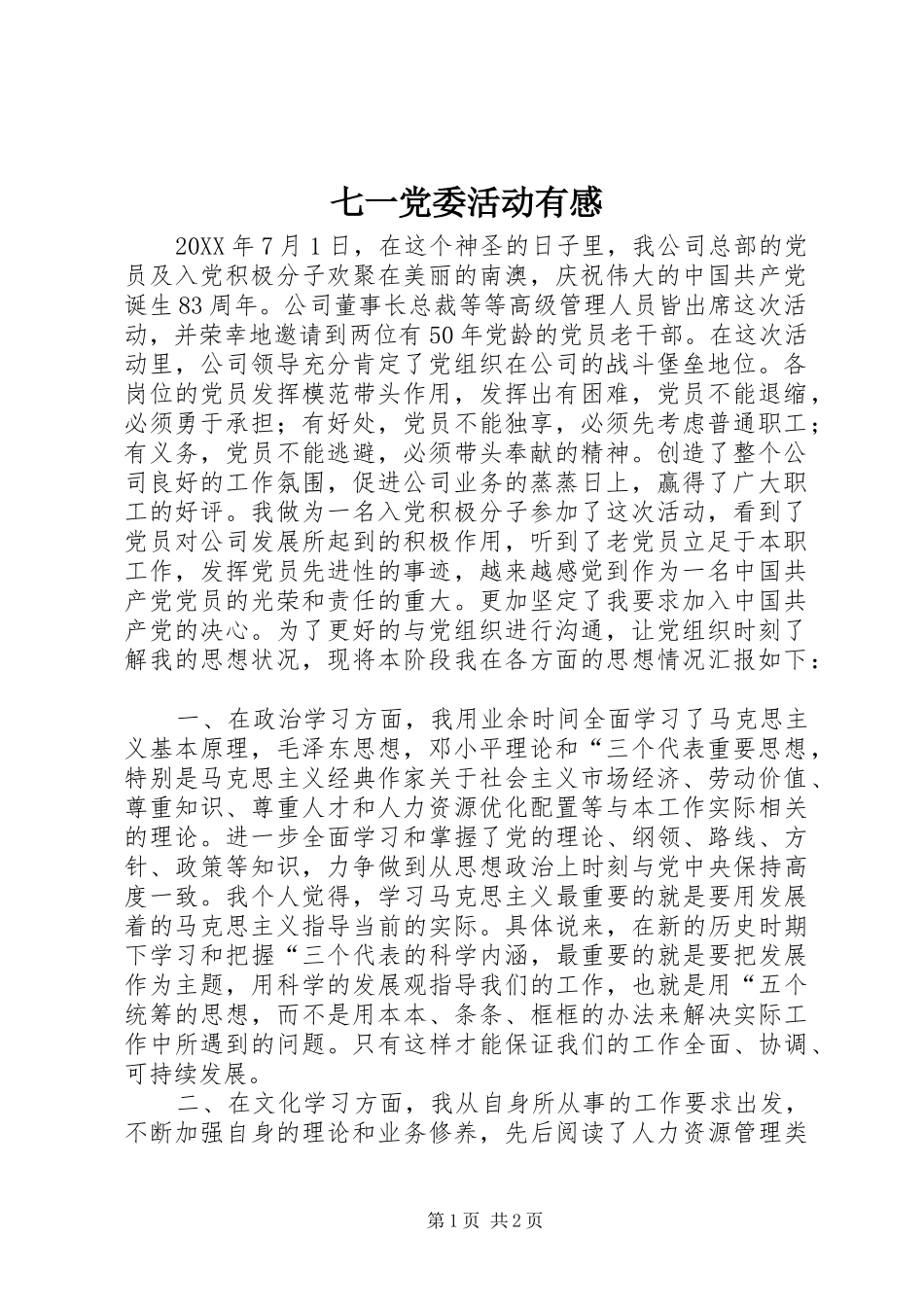 七一党委活动有感_第1页