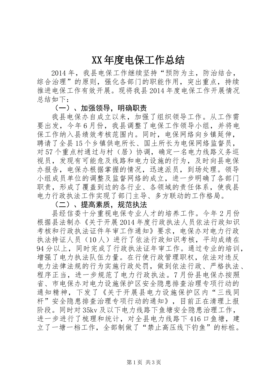 XX年度电保工作总结_第1页