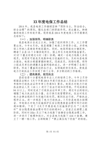 XX年度电保工作总结
