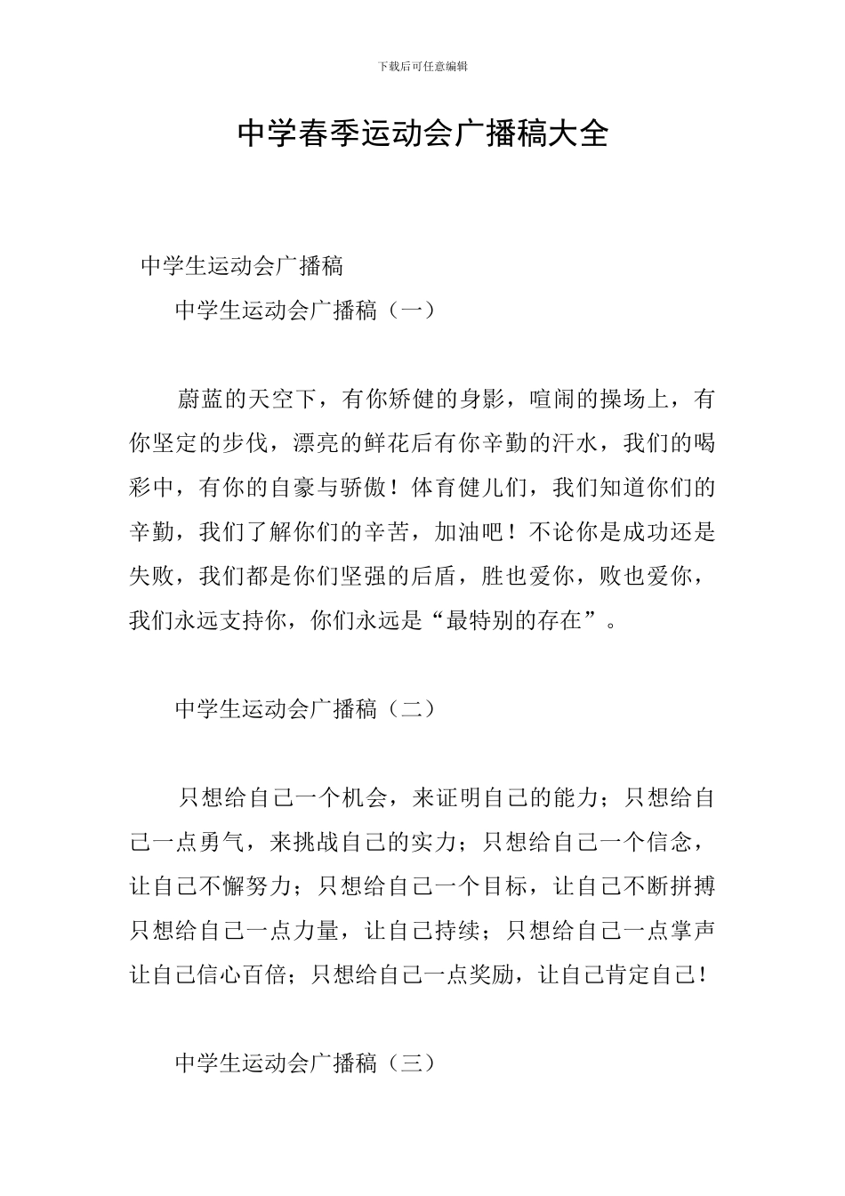 中学春季运动会广播稿大全_第1页