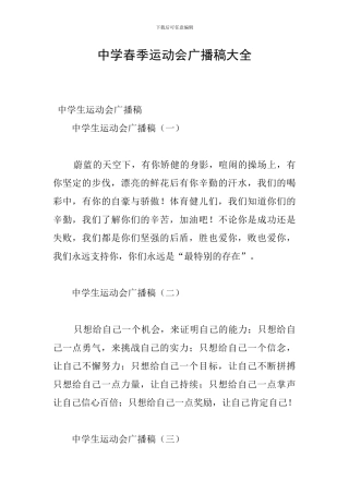 中学春季运动会广播稿大全