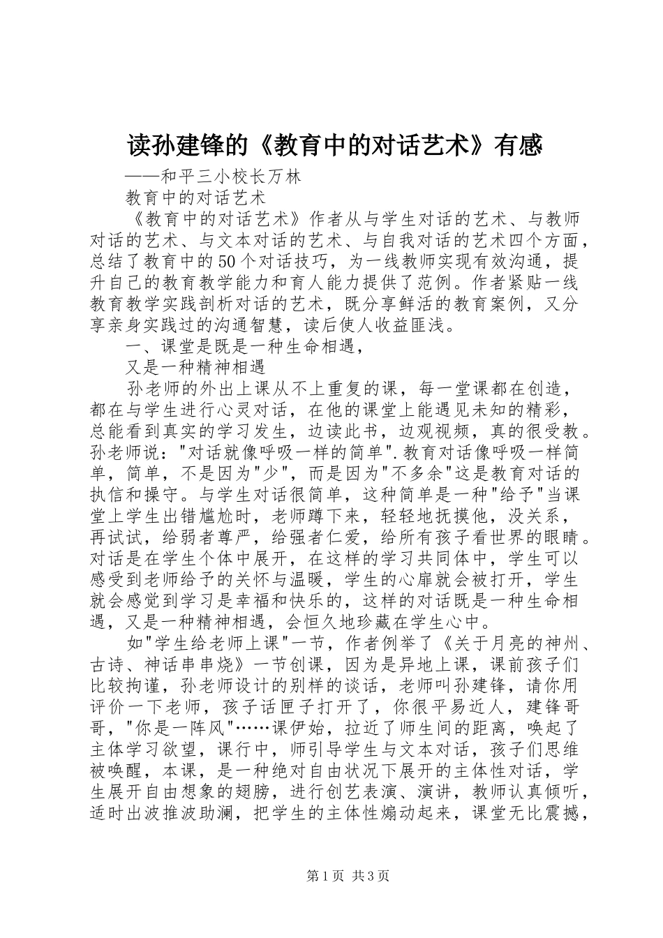 读孙建锋的《教育中的对话艺术》有感_第1页
