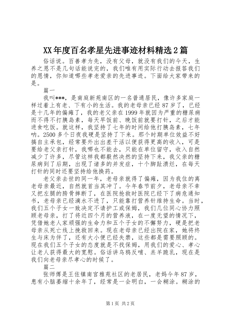 XX年度百名孝星先进事迹材料精选2篇_第1页