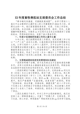 XX年度畜牧兽医站支部委员会工作总结