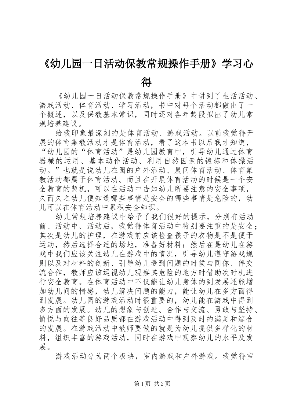 《幼儿园一日活动保教常规操作手册》学习心得_第1页