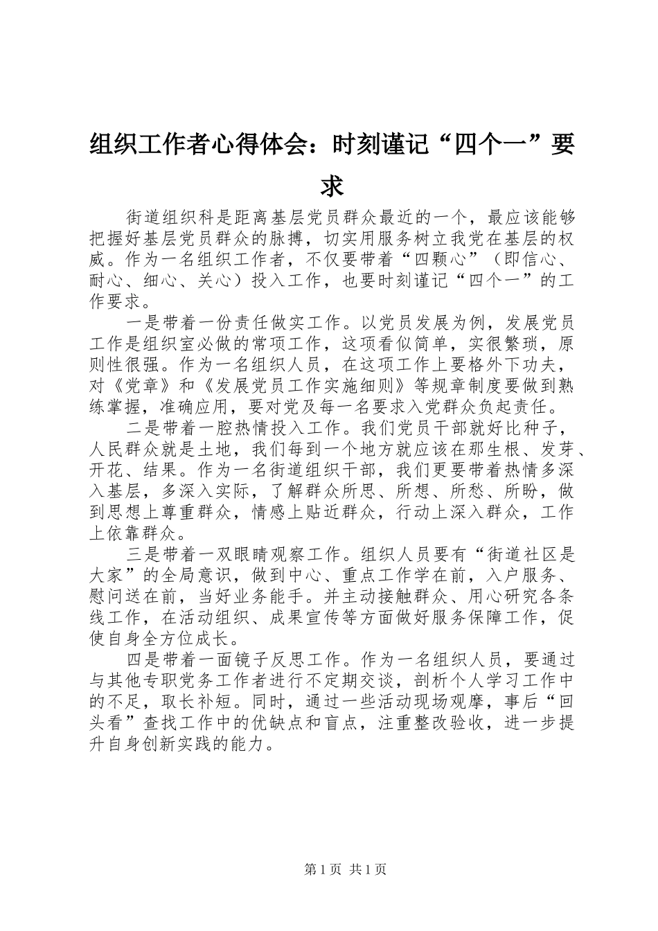 组织工作者心得体会：时刻谨记“四个一”要求_第1页