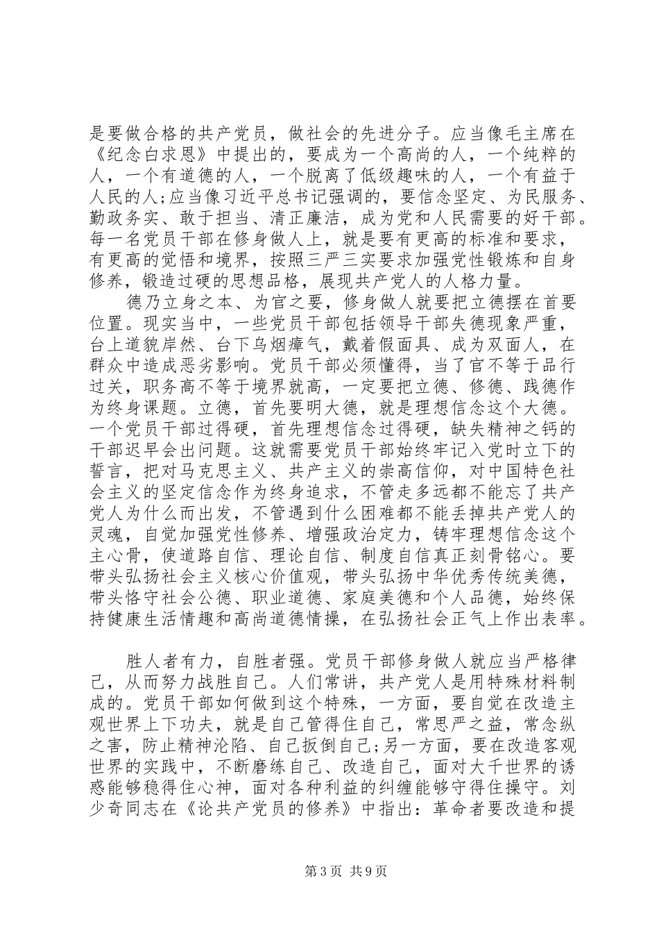 党员干部要自觉践行“三严三实”心得体会_第3页