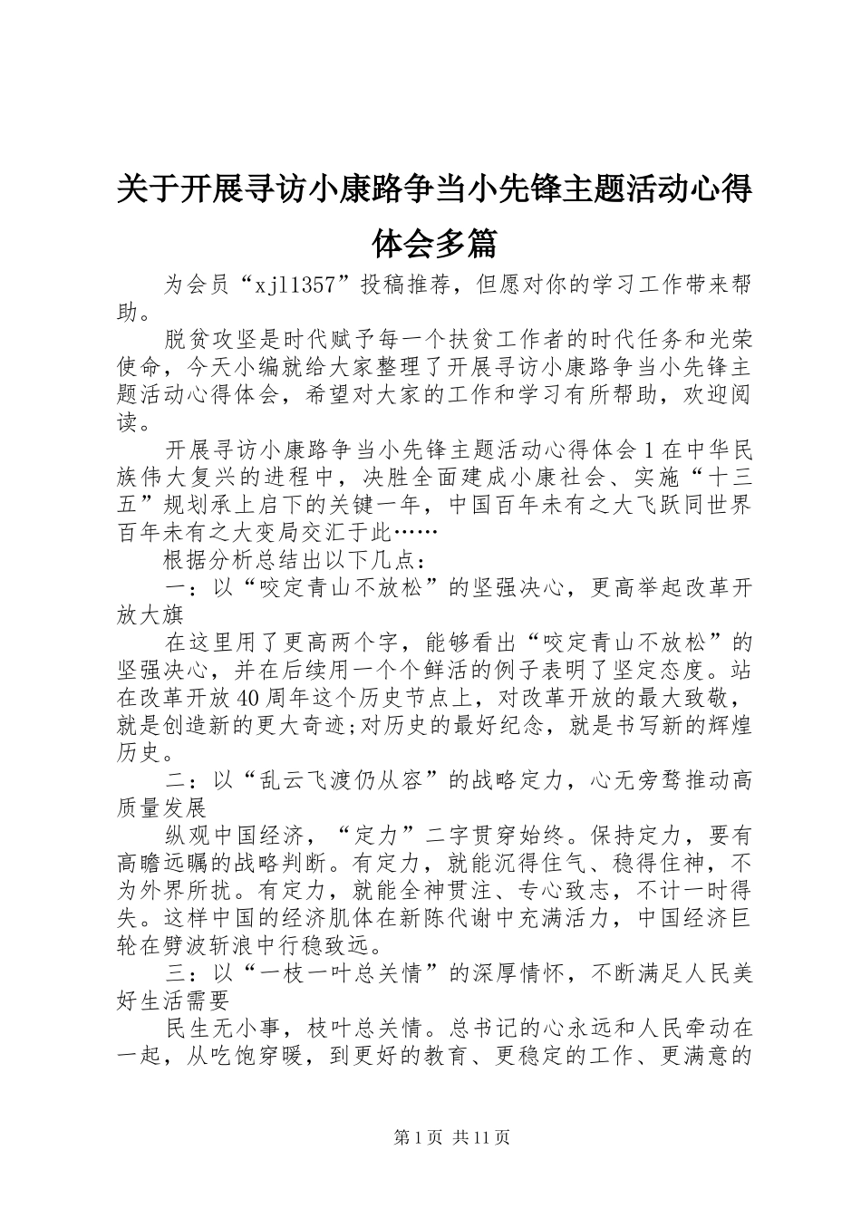 关于开展寻访小康路争当小先锋主题活动心得体会多篇_第1页