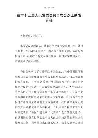 在市十五届人大常委会第X次会议上的发言稿