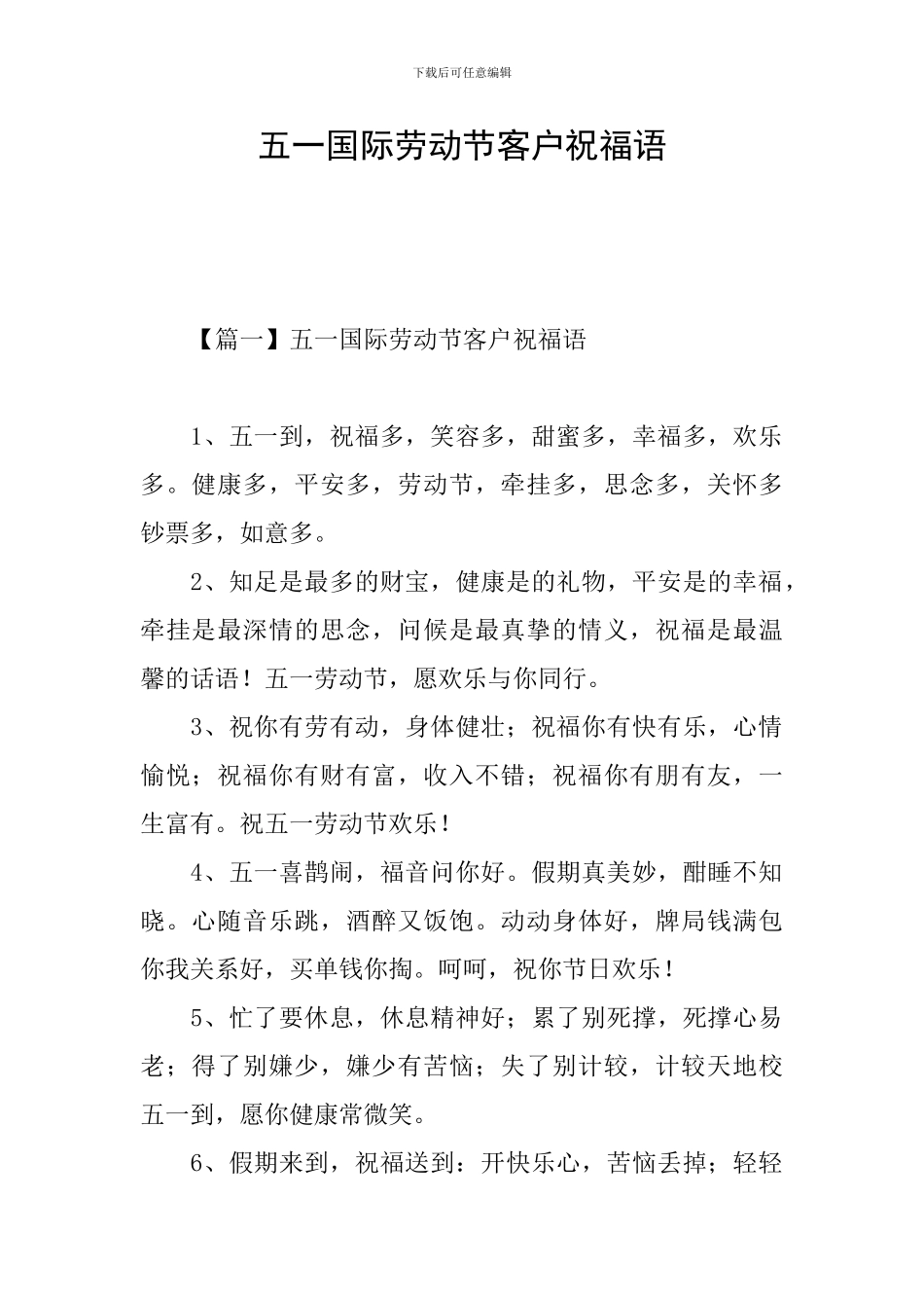 五一国际劳动节客户祝福语_第1页