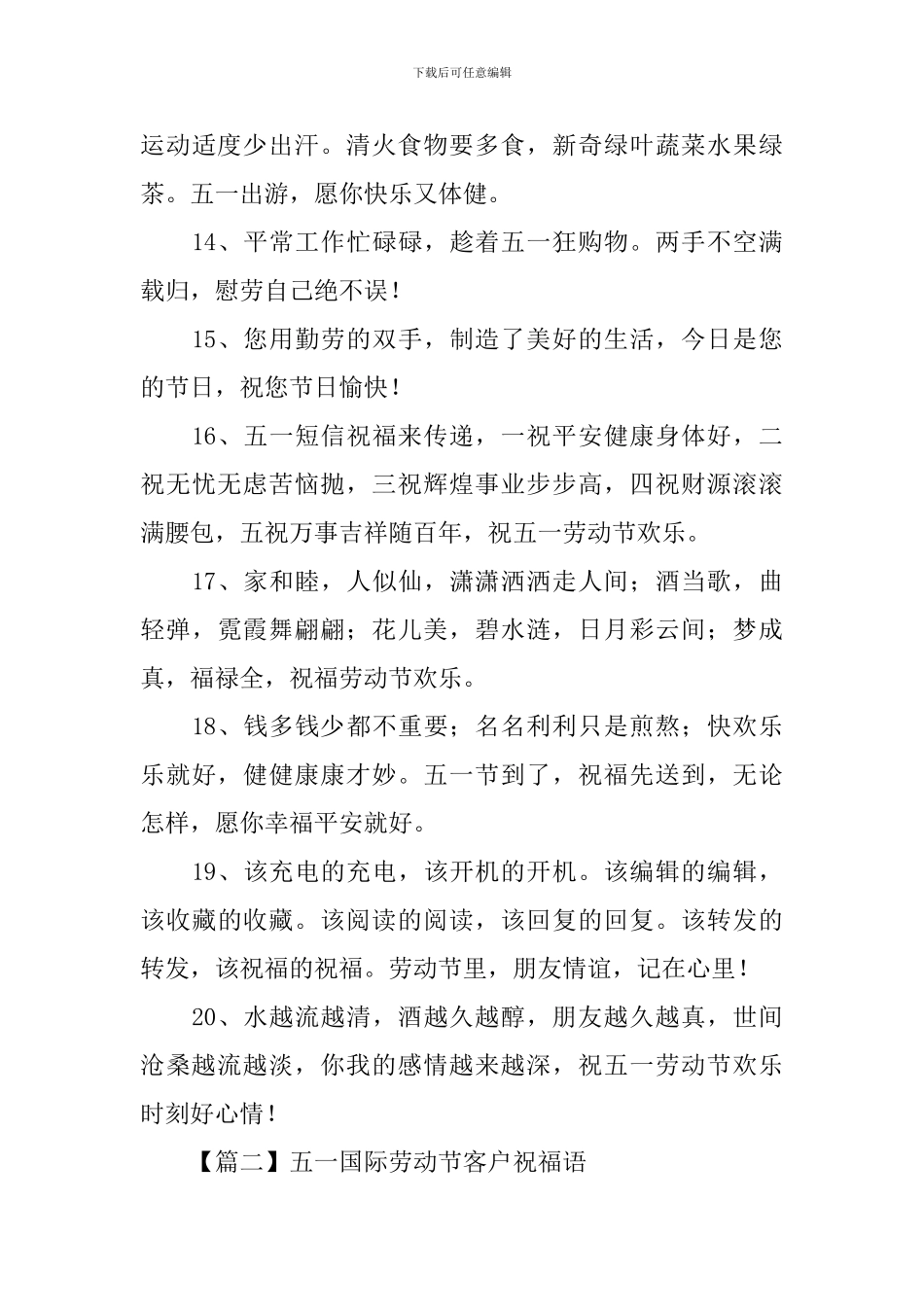 五一国际劳动节客户祝福语_第3页