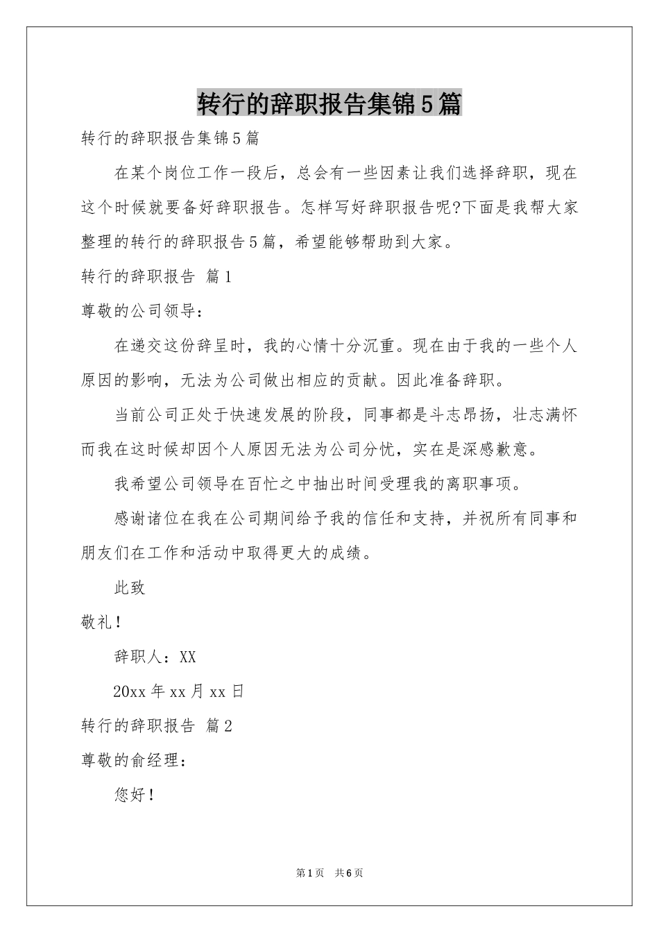 转行的辞职报告集锦5篇_第1页