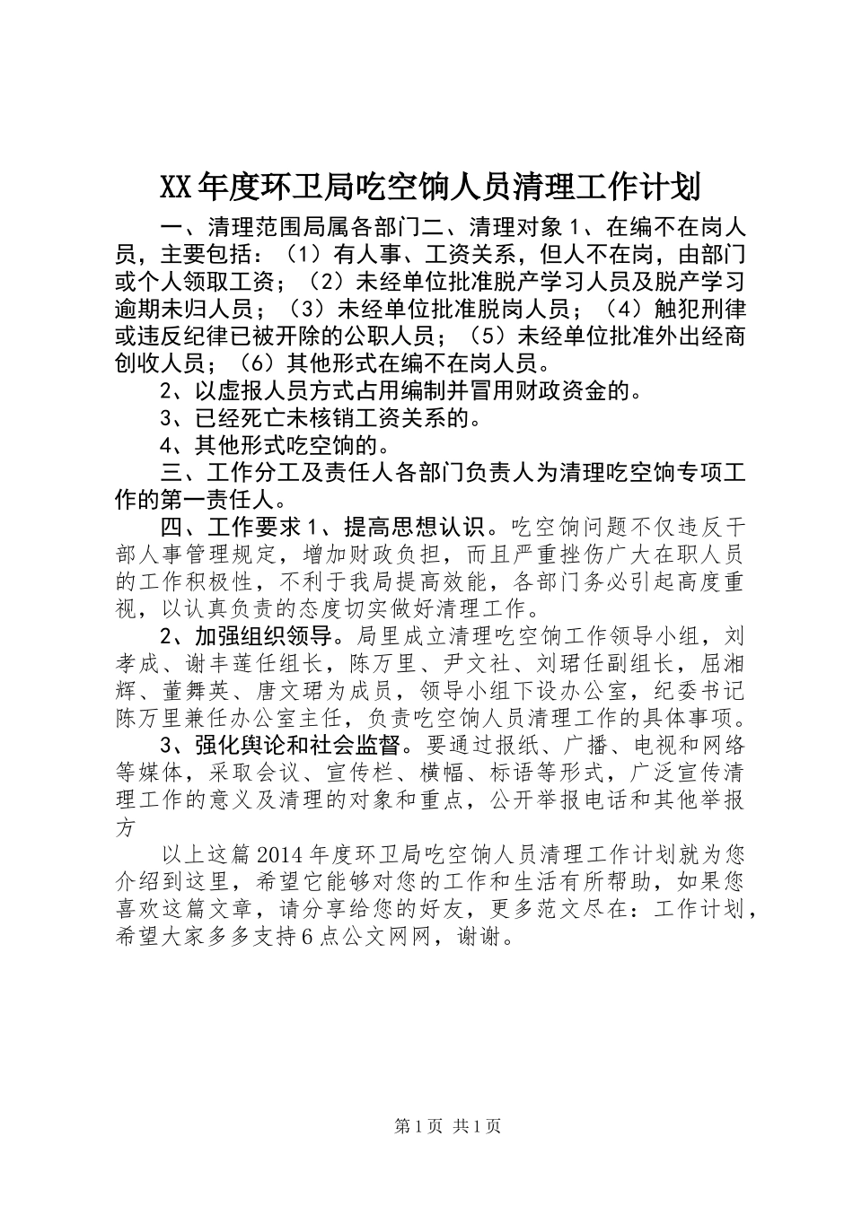 XX年度环卫局吃空饷人员清理工作计划_第1页