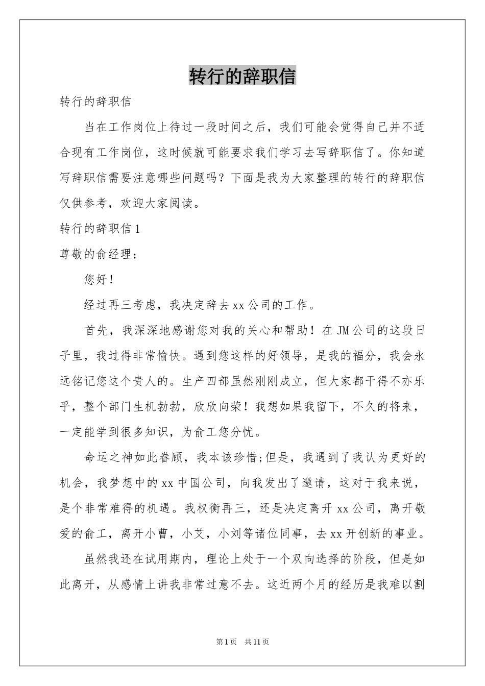 转行的辞职信_第1页