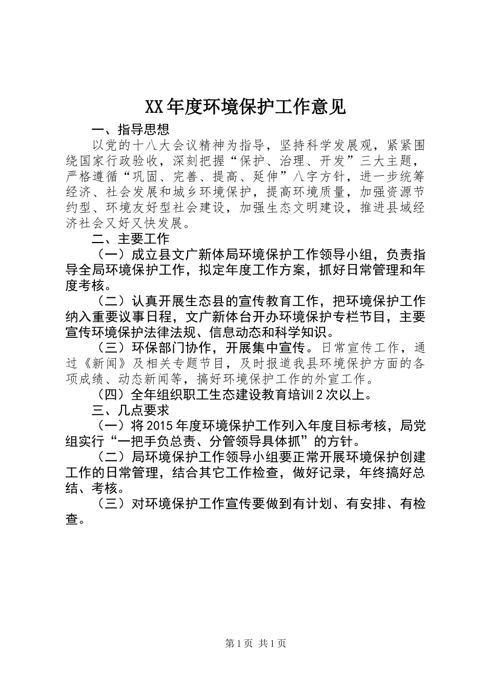 XX年度环境保护工作意见_第1页