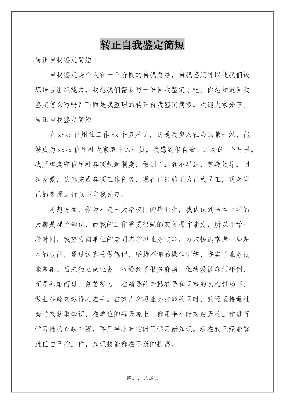 转正自我鉴定简短_第1页