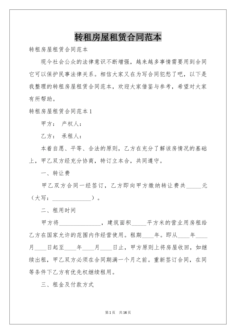 转租房屋租赁合同范本_第1页