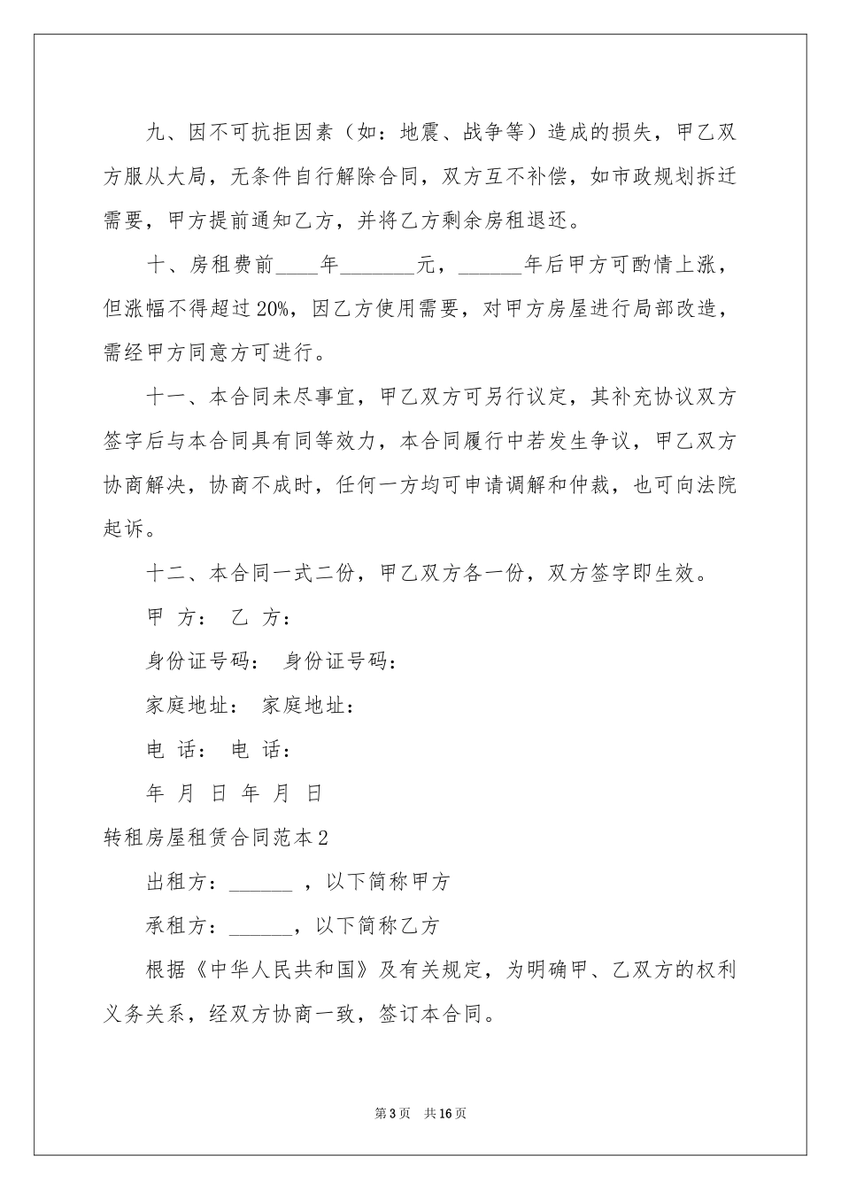 转租房屋租赁合同范本_第3页