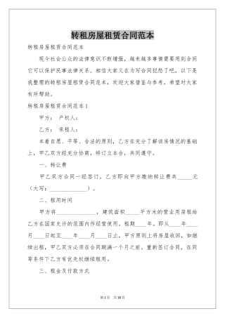 转租房屋租赁合同范本