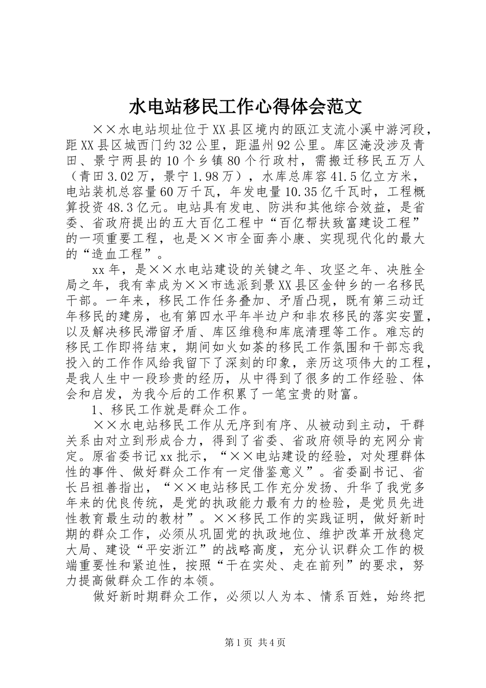 水电站移民工作心得体会范文_第1页