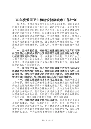 XX年度爱国卫生和建设健康城市工作计划