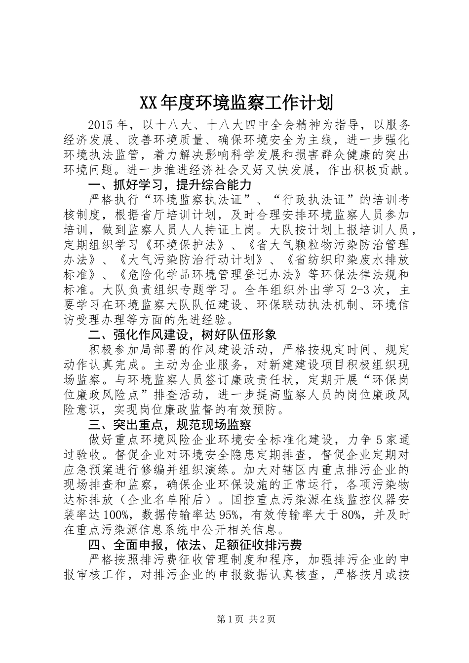 XX年度环境监察工作计划_第1页