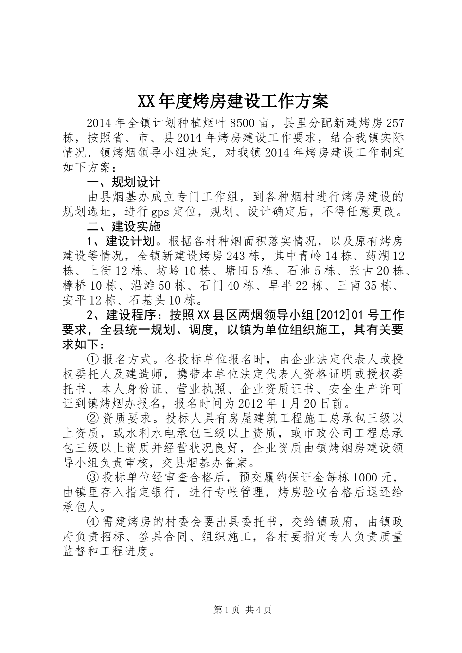 XX年度烤房建设工作方案_第1页