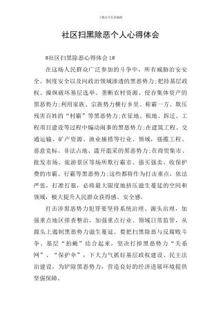 社区扫黑除恶个人心得体会