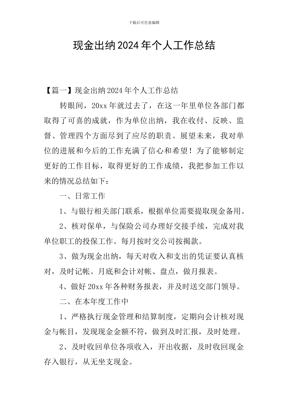 现金出纳2024年个人工作总结_第1页