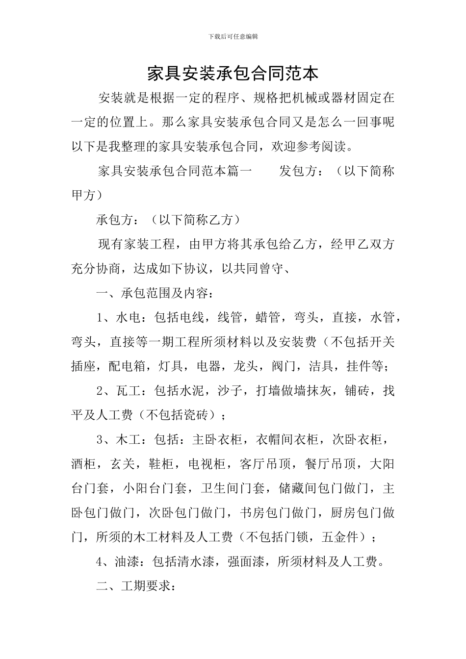 家具安装承包合同范本_第1页