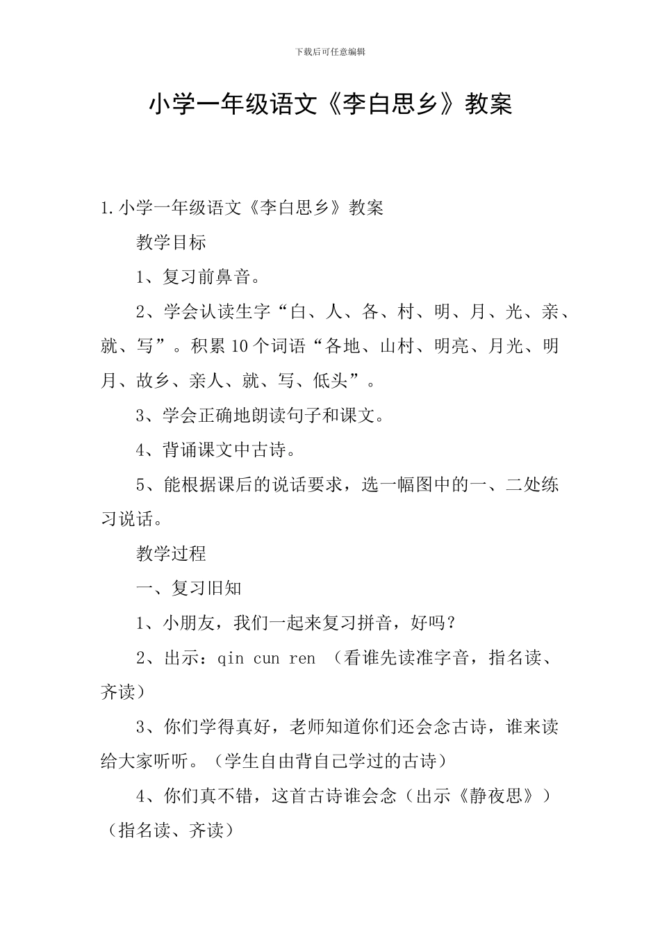 小学一年级语文《李白思乡》教案_第1页