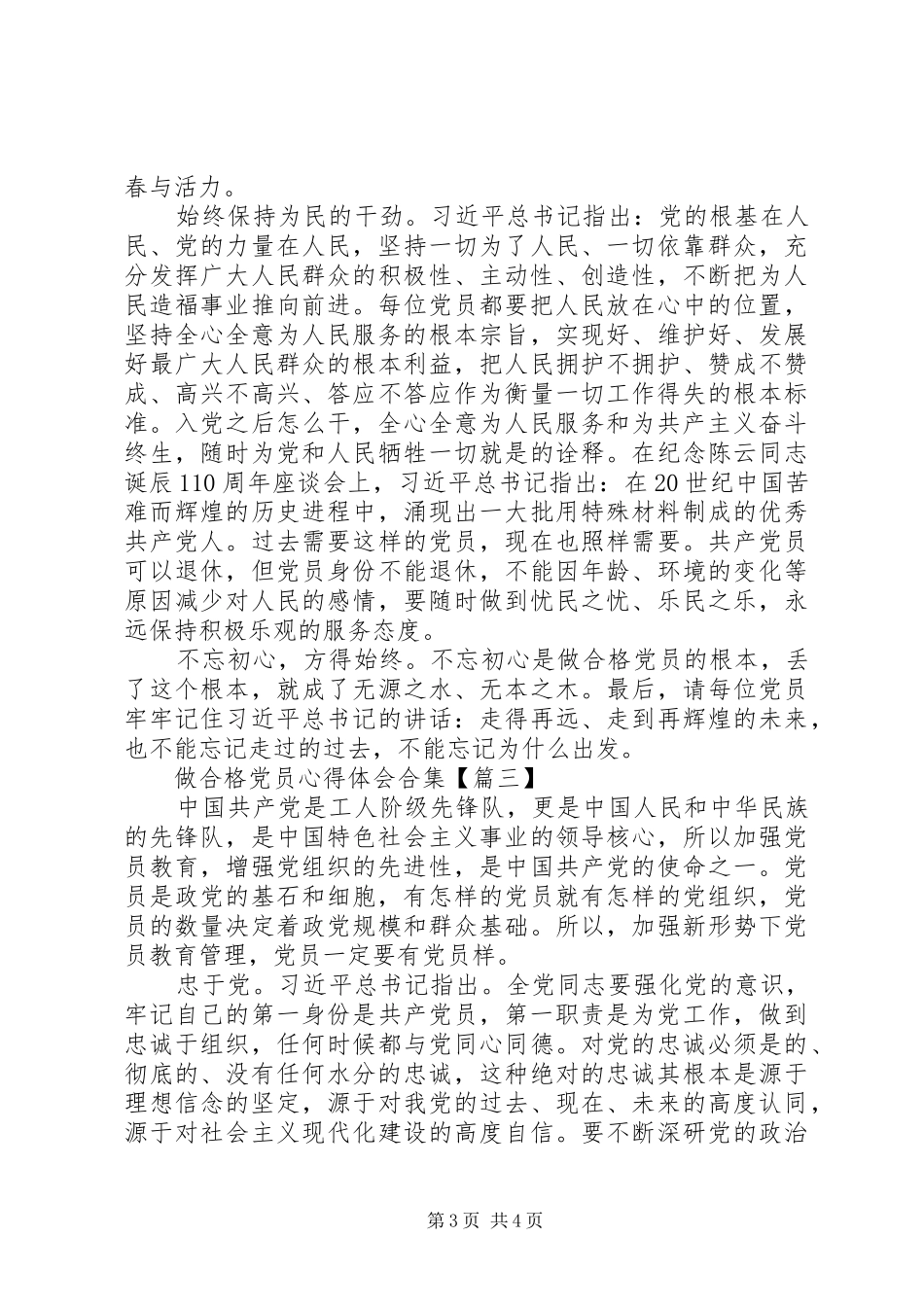 做合格党员心得体会合集_第3页
