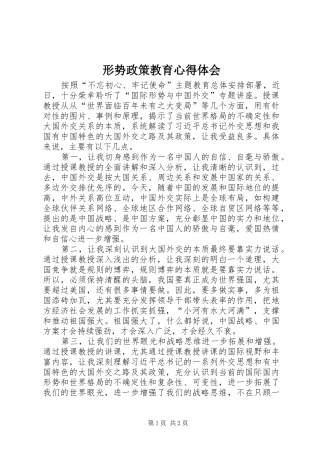 形势政策教育心得体会
