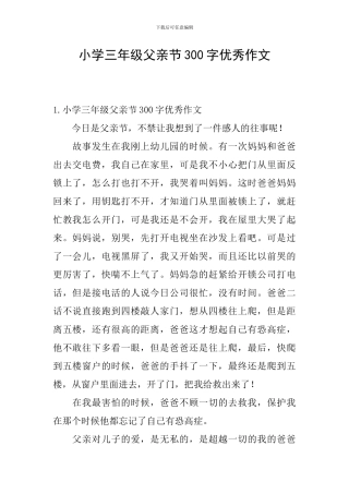 小学三年级父亲节300字优秀作文