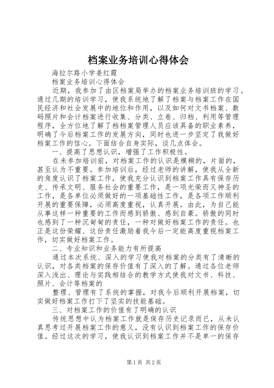 档案业务培训心得体会_第1页