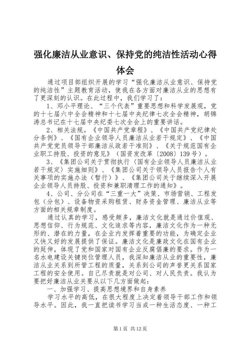 强化廉洁从业意识、保持党的纯洁性活动心得体会_第1页