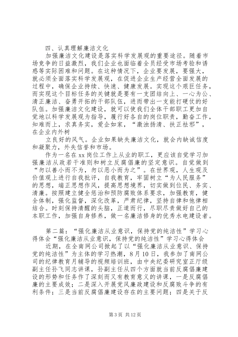 强化廉洁从业意识、保持党的纯洁性活动心得体会_第3页