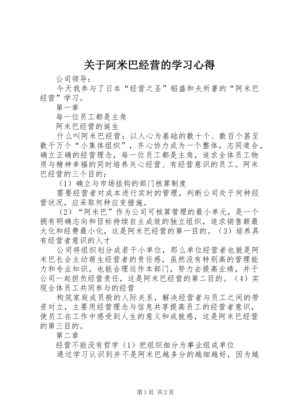 关于阿米巴经营的学习心得_第1页