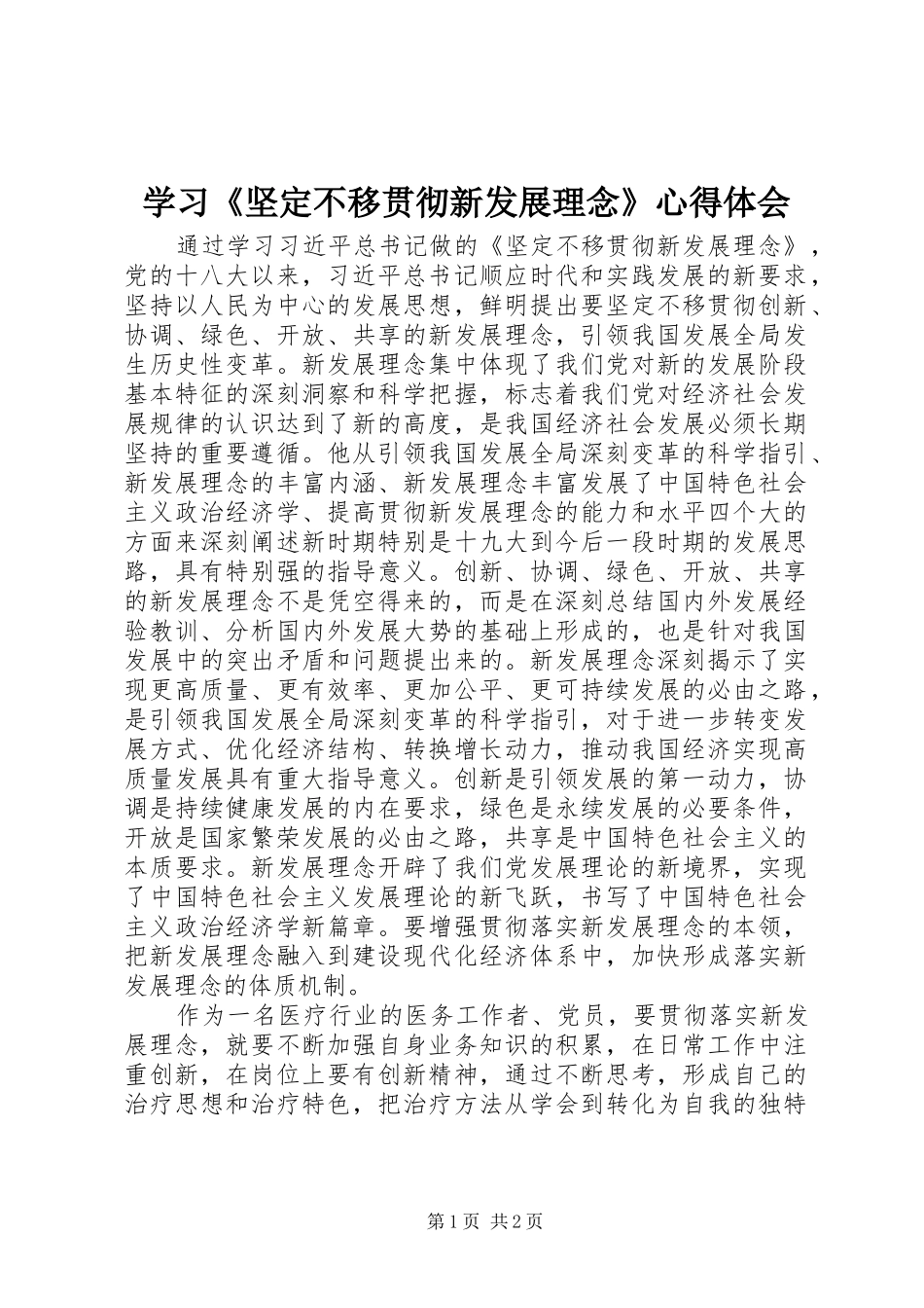 学习《坚定不移贯彻新发展理念》心得体会_第1页