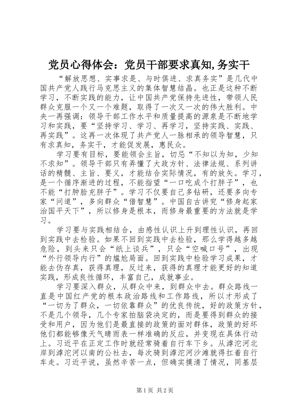 党员心得体会：党员干部要求真知,务实干_第1页