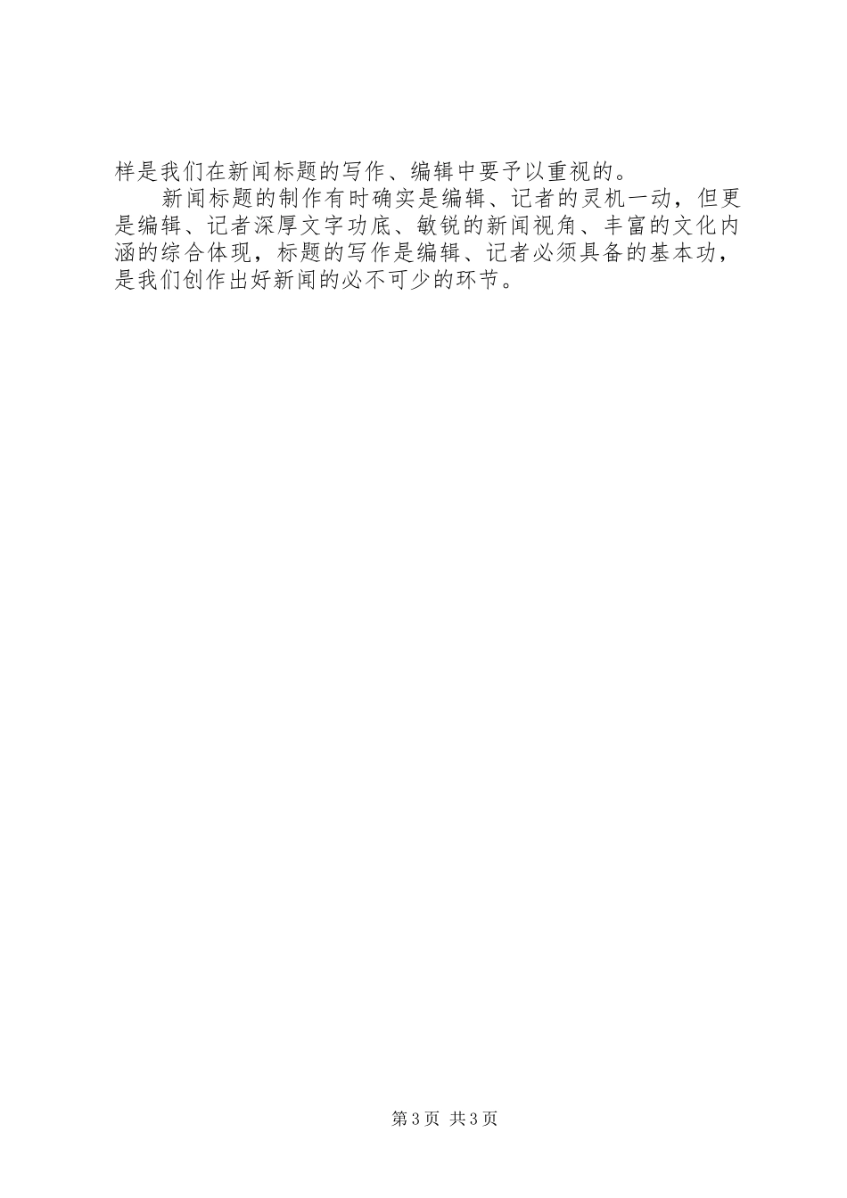 浅谈新闻标题制作的体会_第3页