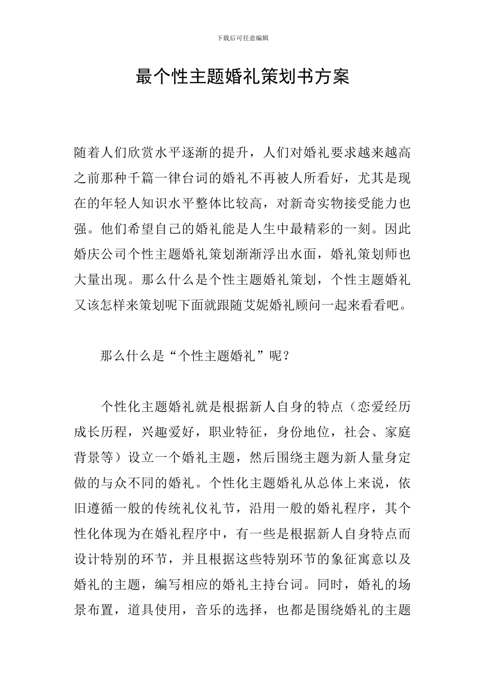 最个性主题婚礼策划书方案_第1页