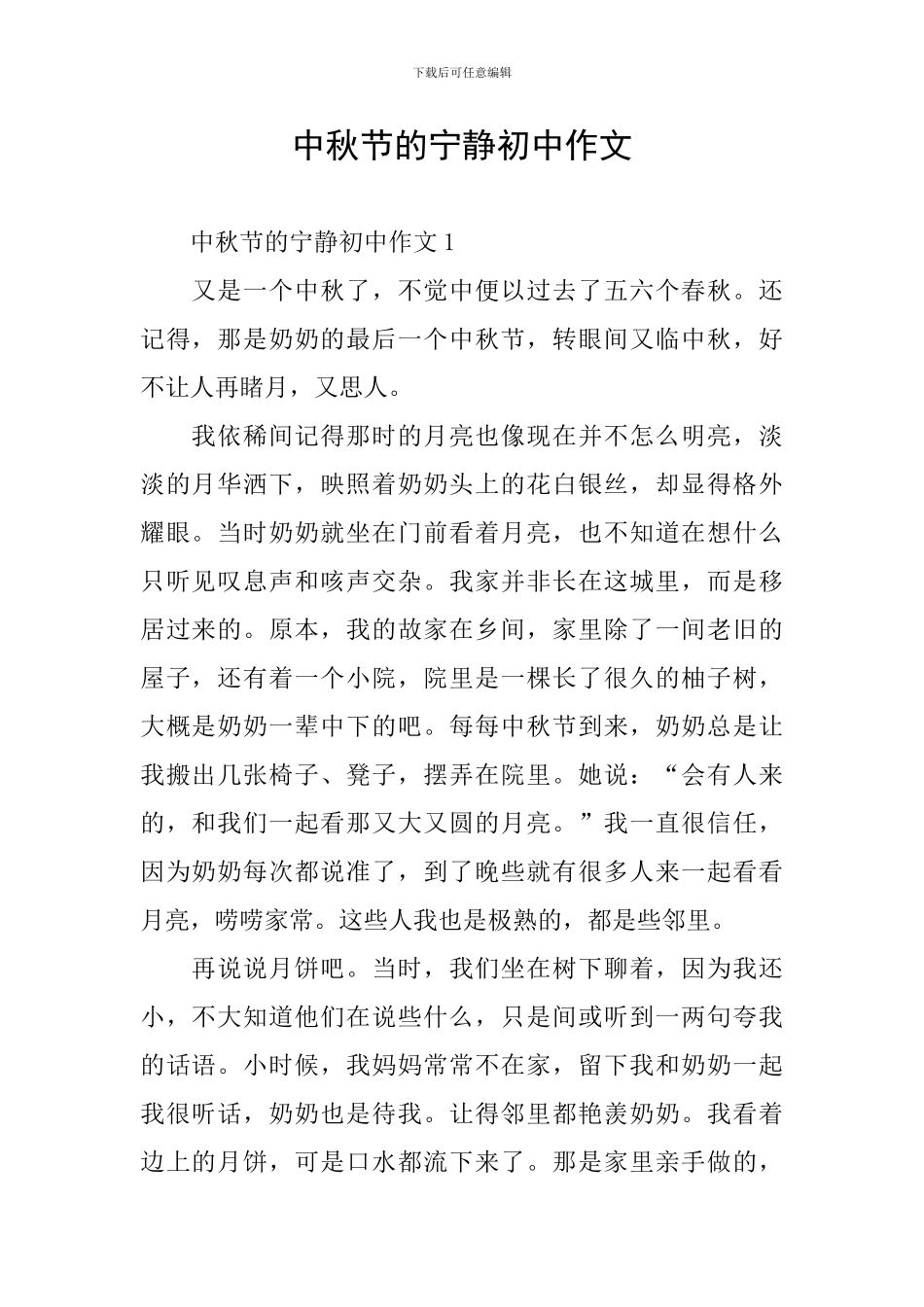 中秋节的安静初中作文_第1页