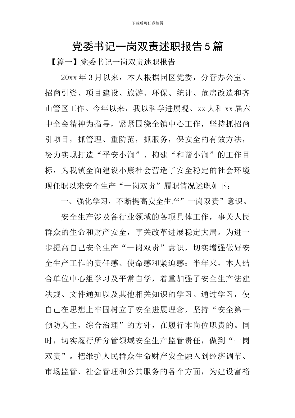 党委书记一岗双责述职报告5篇_第1页