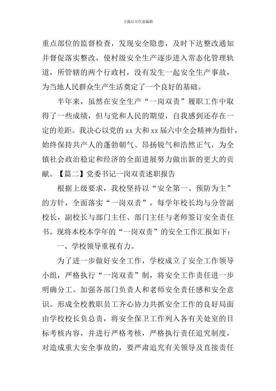 党委书记一岗双责述职报告5篇_第3页